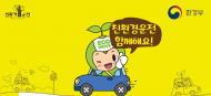 환경부, SK텔레콤과 ‘친환경 운전습관 실천 캠페인’ 전개