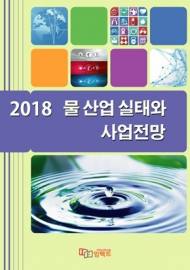올해 세계 물시장 규모 약 7050억 달러…연평균 4.0% 성장 전망