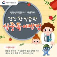 식약처 “한낮은 이미 여름, 식중독 주의하세요”