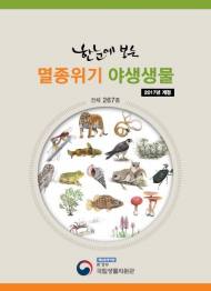국립생물자원관, ‘한눈에 보는 멸종위기 야생생물’ 개정판 발간