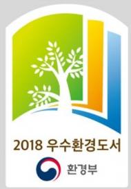 환경부, ‘2018년 우수환경도서 공모전’ 개최