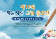 수도권환경청, ‘제10회 하늘사랑 그림 공모전’ 개최