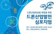 ‘드론산업육성법’ 제정 첫 발…오는 5일 심포지움 개최