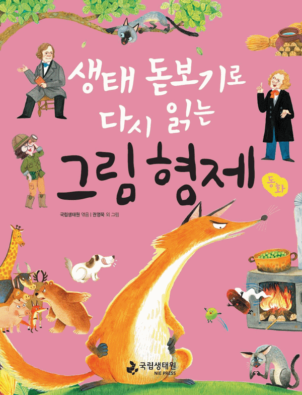 국립생태원, 동화와 생태정보 융합한 아동도서 발간