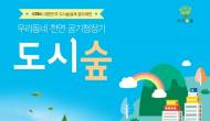 “참신한 도시숲 설계 아이디어 없나요?”