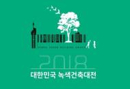 온실가스 감축 ‘2018 대한민국 녹색건축 대전’ 공모