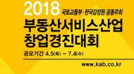 한국감정원, ‘2018년 부동산서비스산업 창업경진대회’개최