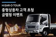 현대 중형 상용차 고객 대상 글램핑 이벤트 개최