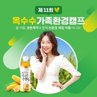 광동제약, ‘ 옥수수가족환경캠프’ 참가 가족 모집