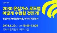 강병원 의원, 22일 ‘2030 온실가스 감축 로드맵’국회 토론회 개최