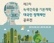 건물 부문 온실가스 배출 저감 국민 의견 듣는다