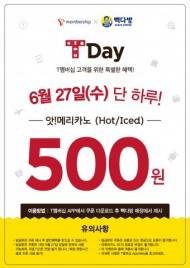 27일 단 하루 빽다방 SK텔레콤 T데이 맞아 파격적인 할인 혜택 선보여