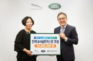 재규어랜드로버70주년 기념해한국내셔널트러스트와 사회공헌 협약