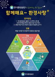 환경공단, 연말까지 매달 친환경 생활 실천 캠페인 전개