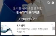 분리배출 궁금증, 모바일 앱 하나면 ‘OK’