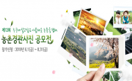 '아름다운 환경 농촌'  농촌경관사진 공모전 개최