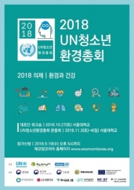 2018 UN청소년환경총회, 청소년 대표단 모집