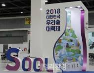 신비한 매력의 우리술 축제, 양재동 aT센터에서 개막