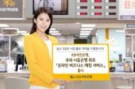 KB국민은행, ‘온라인 비즈니스 매칭 서비스’ 출시
