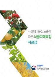 화학물질안전원, 환경피해 범위 파악할 '식물피해특징 자료집' 제작