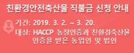 '친환경안전축산물직불제' 사업신청 접수...친환경축산 확산 도모