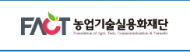 농업기술실용화 재단올해 주요 사업계획 발표