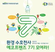 친환경생활 문화 선도 '에코프렌즈 서포터즈' 모집