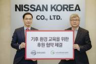 한국닛산, 녹색소비자연대와 ‘기후 환경 교육’을 위한 사회공헌협약 체결