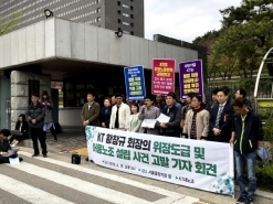 KT 황창규 회장의 위장도급 및 어용노조 설립 사건 고발 기자회견