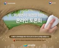환경과 국민건강 위협하는 미세먼지, 정부와 국민 함께 해결