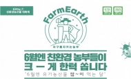 유기농업의 날 기념 '친환경농산물 대축제' 개최