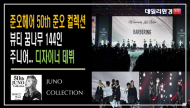 [영상] 준오헤어, 50th 준오 컬렉션, 뷰티 꿈나무 144인 주니어... 디자이너 데뷔