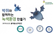 집박쥐와 함께 하는 녹색환경 만들기 체험행사 개최