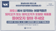 라오스 아프리카돼지열병 발생…국경검역 강화