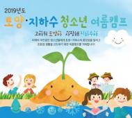 '토양·지하수 청소년 여름캠프'…어린이 친환경 생활 도모