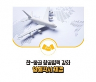 '한-몽 항공협력회의'…항공협력 강화를 위한 MOU 체결