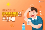 질병관리본부, 한여름 온열질환 주의 당부