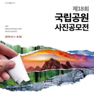 국립공원 환경·생태계 모습 담은 ‘사진공모전’ 열려