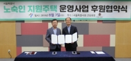 이랜드재단, 서울시와 손잡고노숙인 환경주거지원 앞장
