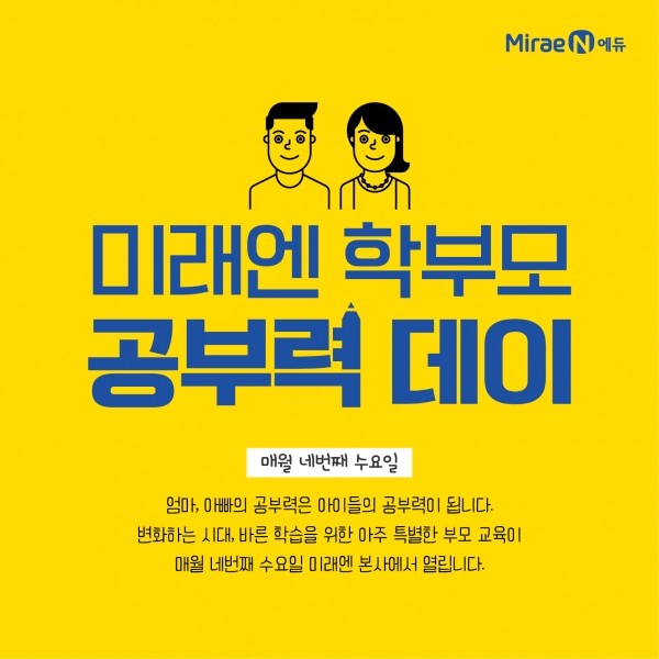 ㈜미래엔, 유초등 학부모 대상 부모 교육 미래엔 학부모 공부력데이 론칭