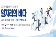 "일자리의 바다" 2019 해양수산 취업박람회 개최