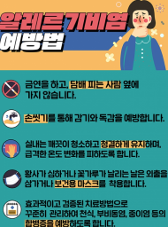 가을건강...알레르기비염의 실내환경 관리 요령 및 예방법