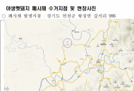 연천군 및 강원도 철원군 민통선 내 야생멧돼지에서 아프리카돼지열병 바이러스 검출