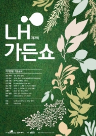 친환경 그린 프리미엄 도모 ‘제2회 LH가든쇼’ 작품공모전 진행