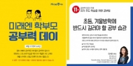 ‘미래엔 학부모 공부력 데이’ 겨울방학 공부습관 주제로 개최