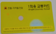 오중석 시의원, “1회용 교통카드 만지면 변기 9배 세균 묻어”