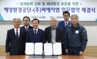 해양환경공단, ㈜씨에이엠과 해양환경 보호를 위한 업무협약 체결