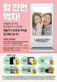 이랜드이츠 ‘애슐리’, '밥 한번 먹자!' 이벤트 진행