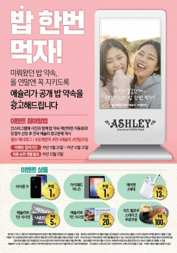 애슐리 \'밥 한번 먹자\' 이벤트