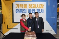 가락몰 청과시장 김장맞이 감사 축제 및 화합 행사 개최